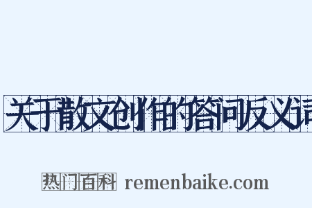关于散文创作的答问反义词是什么意思的图片